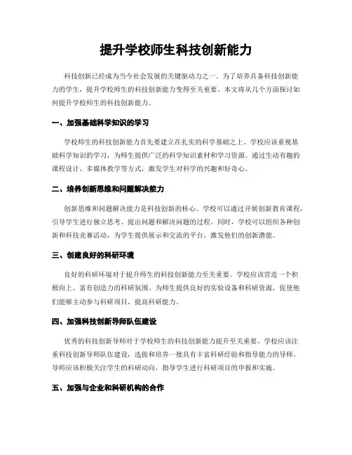 提升学校师生科技创新能力