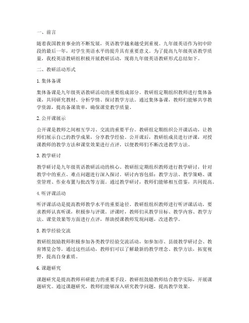 九年级英语教研形式总结