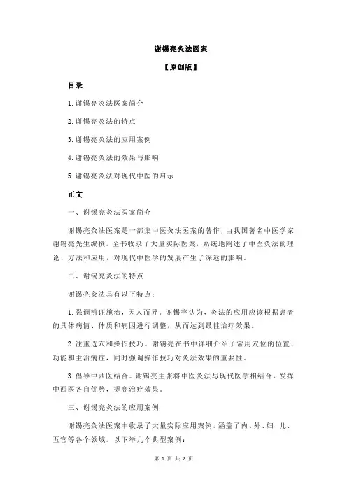 谢锡亮灸法医案