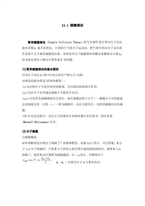 第十一章 化学动力学基础(二)