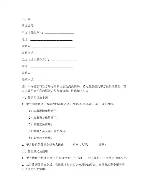 演出活动赞助协议书范本(3篇)