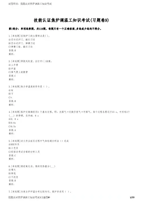 技能认证焦炉调温工知识考试(习题卷9)