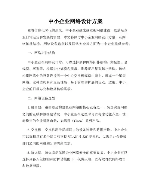 中小企业网络设计方案