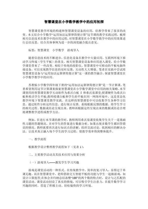 智慧课堂在小学数学教学中的应用初探