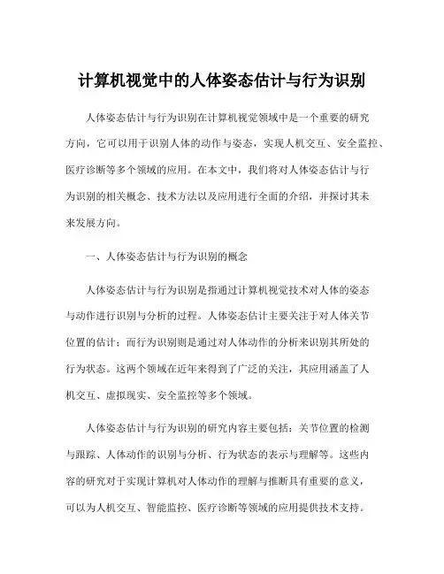 计算机视觉中的人体姿态估计与行为识别