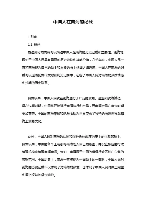 中国人在南海的记载