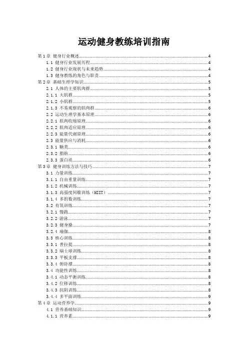 运动健身教练培训指南