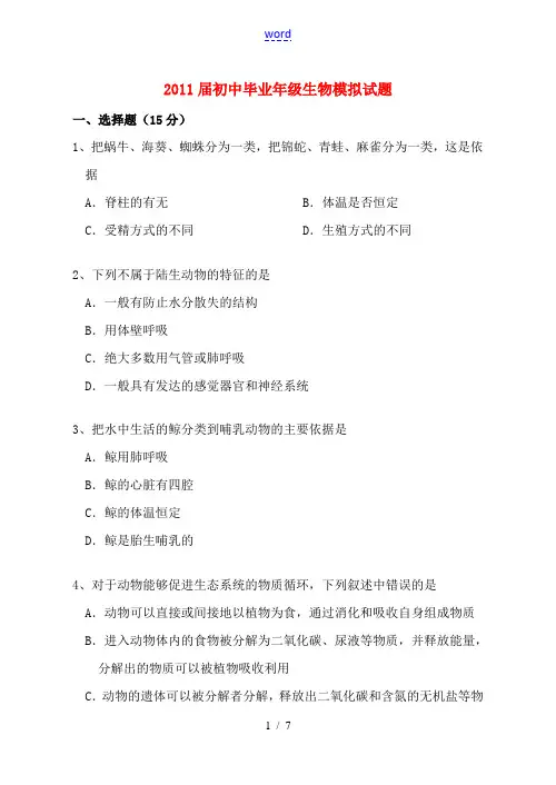2011届中考生物模拟试题 人教新课标版