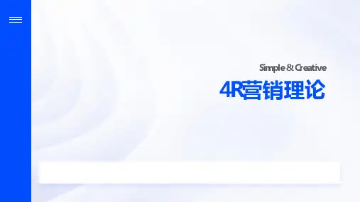 4R营销理论