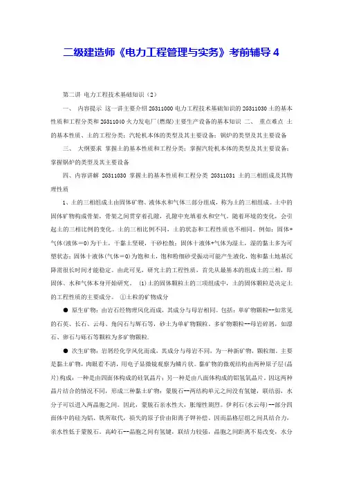 二级建造师《电力工程管理与实务》考前辅导4 