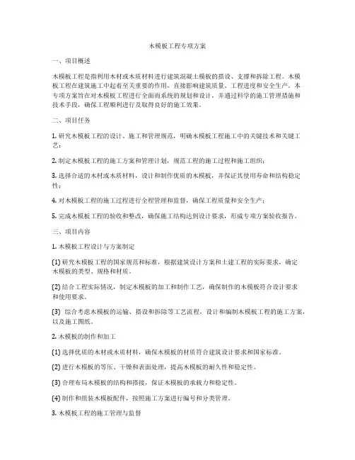 木模板工程专项方案