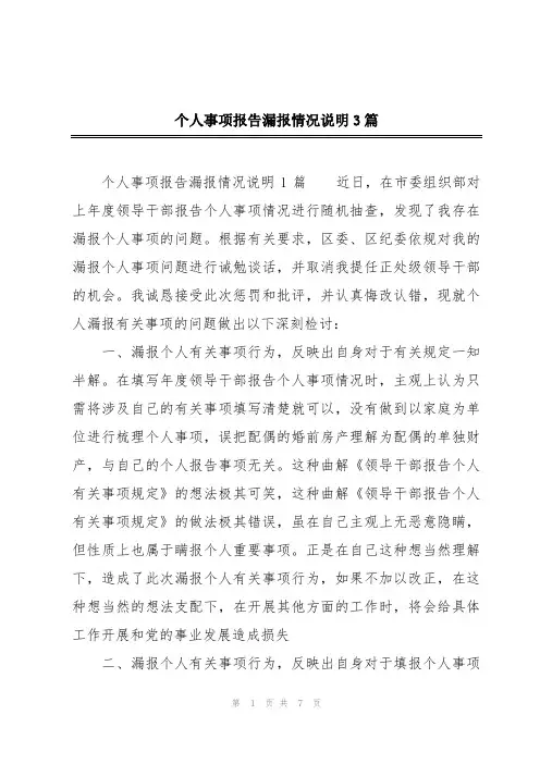 个人事项报告漏报情况说明3篇