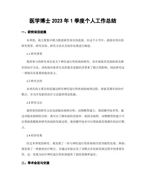 医学博士2023年1季度个人工作总结