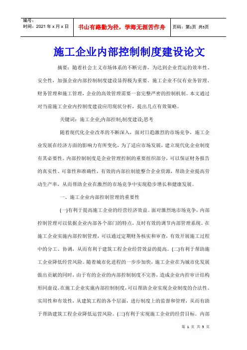 施工企业内部控制制度建设论文