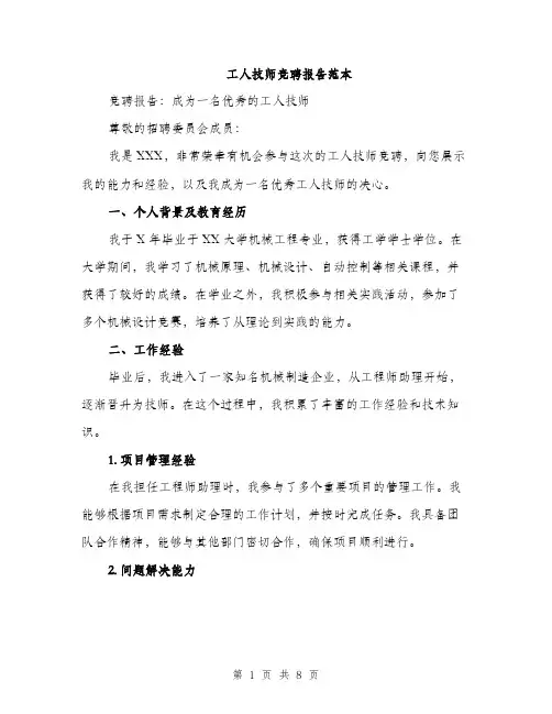 工人技师竞聘报告范本