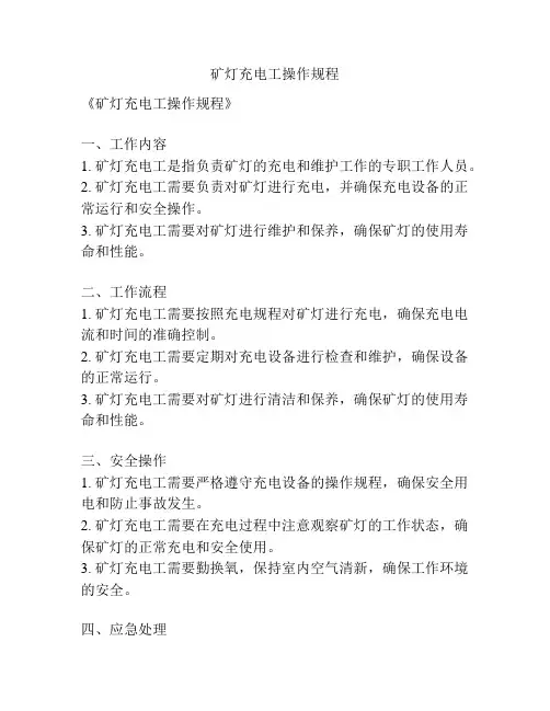 矿灯充电工操作规程