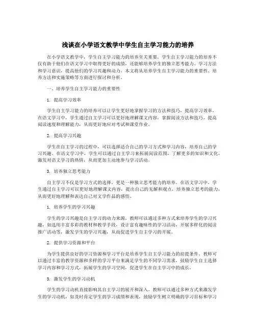 浅谈在小学语文教学中学生自主学习能力的培养