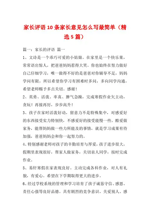 家长评语10条家长意见怎么写最简单(精选5篇)