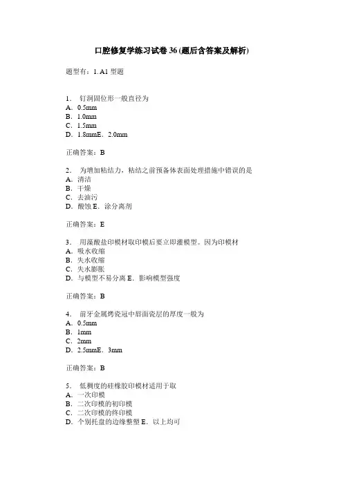 口腔修复学练习试卷36(题后含答案及解析)