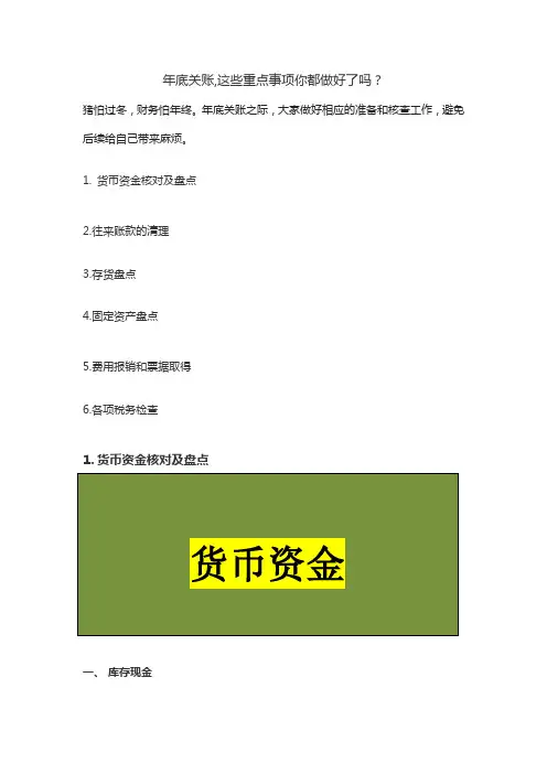 年底关账,这些重点事项你都做好了吗?