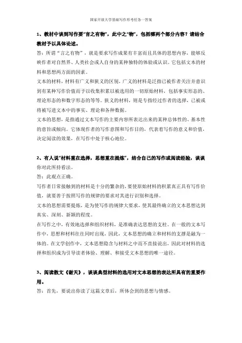 国家开放大学基础写作形考任务一答案