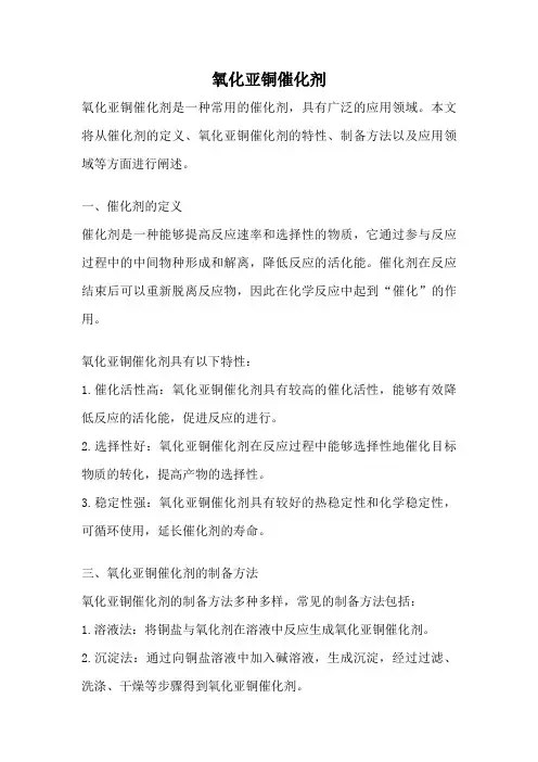 氧化亚铜催化剂
