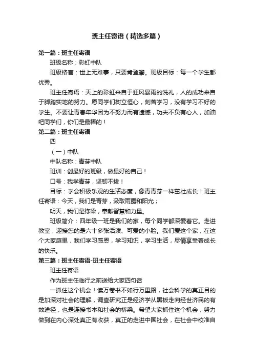 班主任寄语（精选多篇）