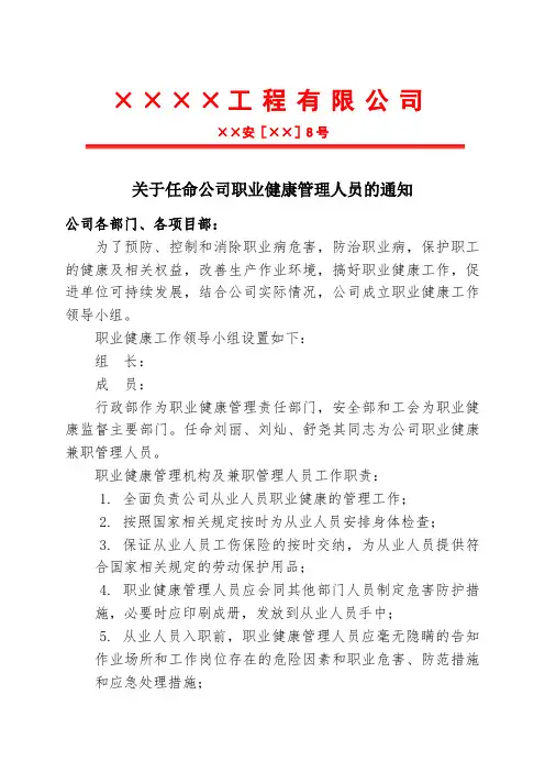 关于成立职业健康管理机构和配备兼职管理人员的通知参考模板范本