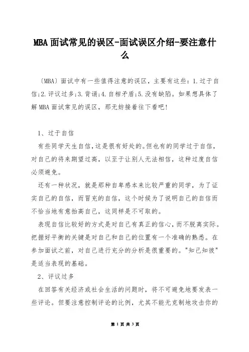 MBA面试常见的误区-面试误区介绍-要注意什么