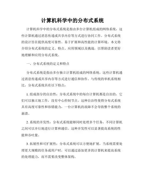 计算机科学中的分布式系统