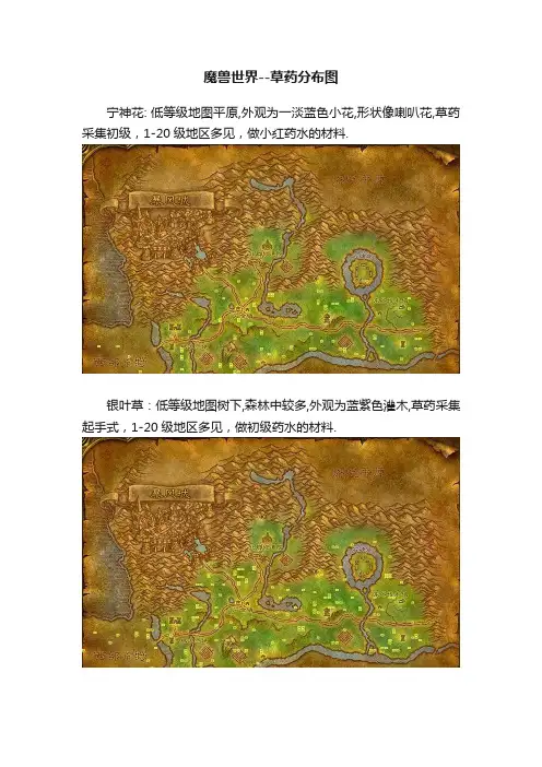 魔兽世界--草药分布图