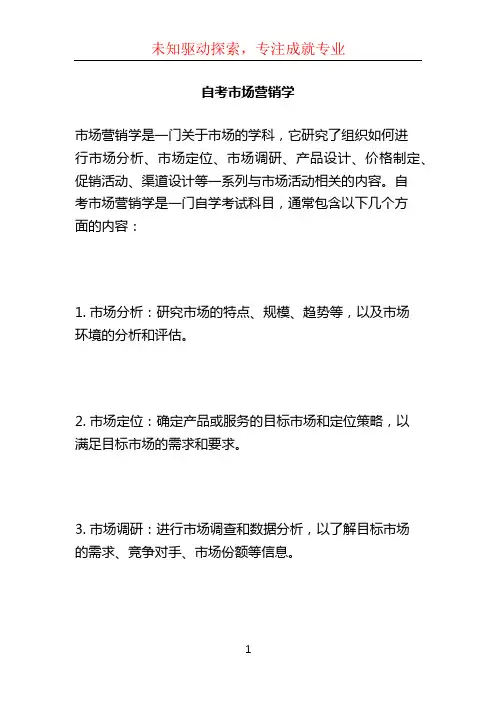 自考市场营销学