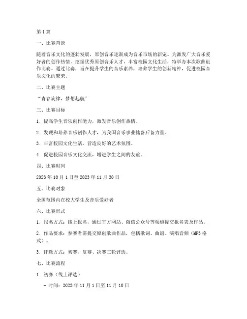歌曲创作比赛策划方案(3篇)