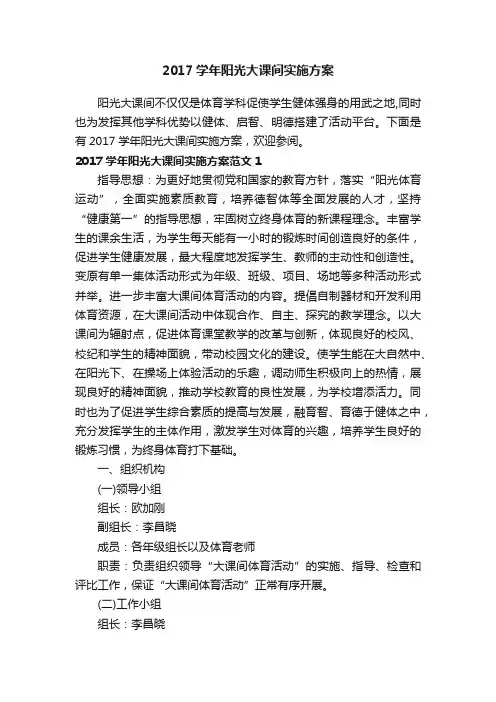 2017学年阳光大课间实施方案