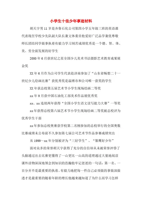 小学生十佳少年事迹材料