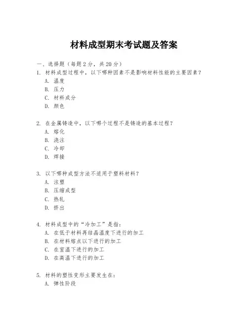 材料成型期末考试题及答案