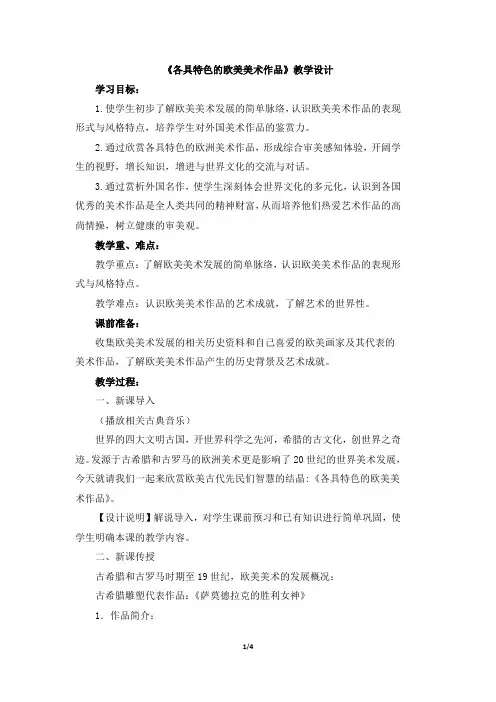 《各具特色的欧美美术作品》教学设计