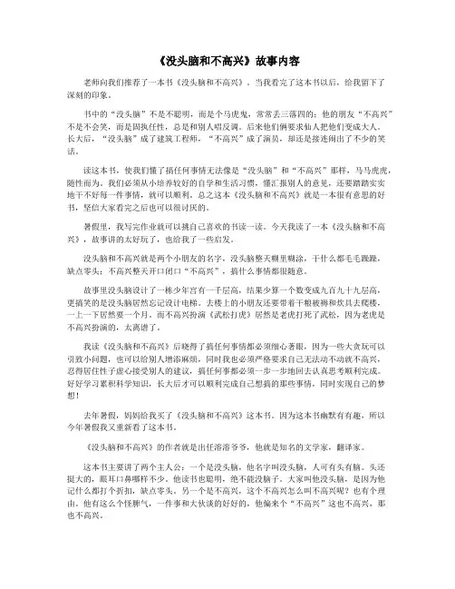 《没头脑和不高兴》故事内容