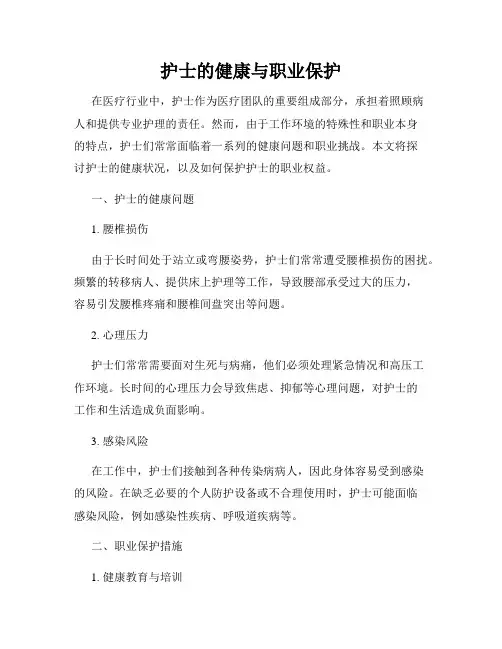护士的健康与职业保护