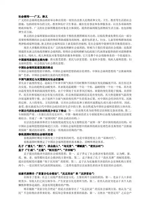 中国福利思想史重点整理