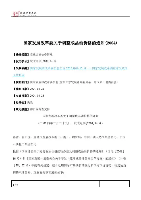 国家发展改革委关于调整成品油价格的通知(2004)