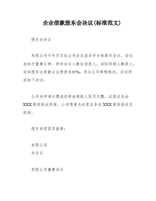 企业借款股东会决议(标准范文)