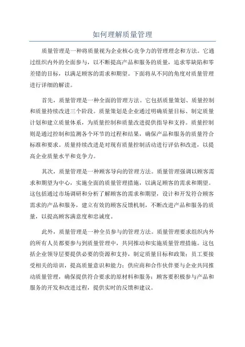 如何理解质量管理
