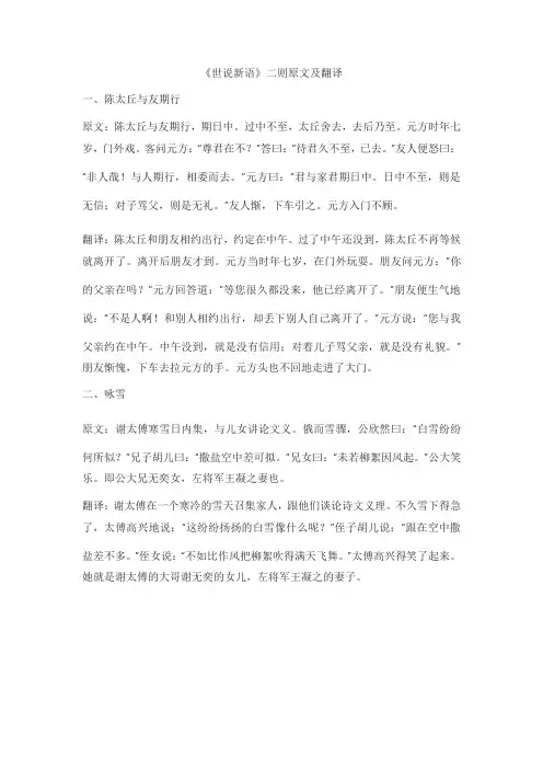 《世说新语》二则翻译及原文
