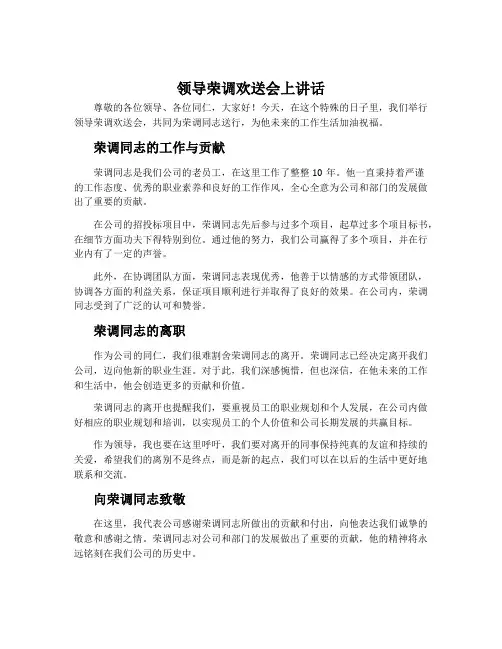 领导荣调欢送会上讲话