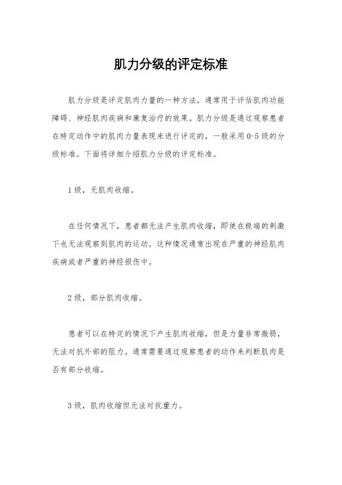 肌力分级的评定标准