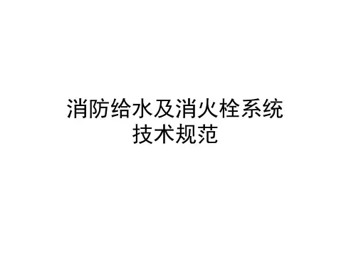 GB50974-2014消防给水及消火栓系统技术规范讲解解析