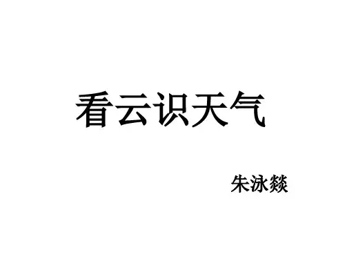 吉林省梅河口市小杨学校鲁教版(五四制)六年级上册语文第20课《看云识天气》课件(共26张PPT)