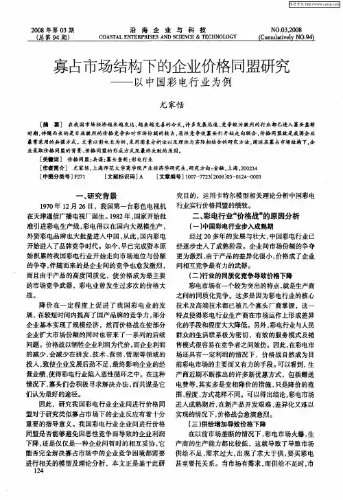 寡占市场结构下的企业价格同盟研究——以中国彩电行业为例