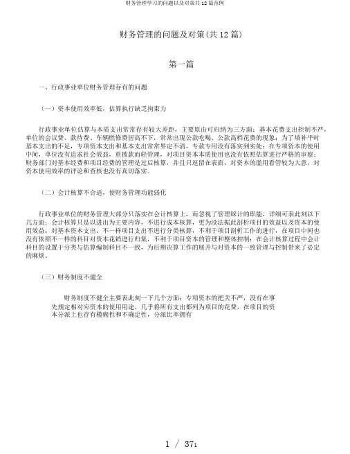 财务管理学习的问题以及对策共12篇范例